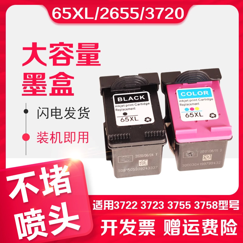 信印适用惠普HP65墨盒HP DeskJet 65XL 2655 3720 3721 3722 3723 3755 3758打印机3752惠普65XL墨盒