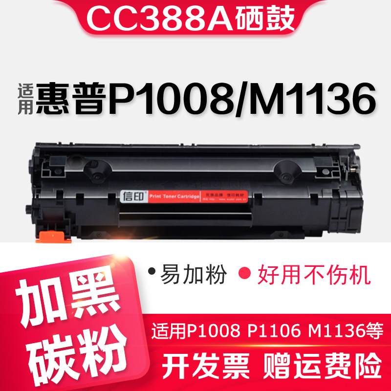 信印HP88A硒鼓适用HP惠普M1136 M1213 P1108激光打印机P1007 P1007 M1139 M126a M126nw M128fp C388A易加粉