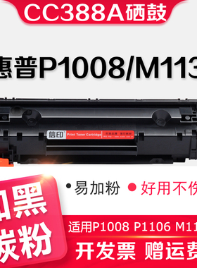 信印HP88A硒鼓适用HP惠普M1136 M1213 P1108激光打印机P1007 P1007 M1139 M126a M126nw M128fp C388A易加粉