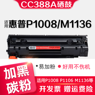 P1007 M1139 M126a 信印HP88A硒鼓适用HP惠普M1136 M128fp P1108激光打印机P1007 M126nw C388A易加粉 M1213