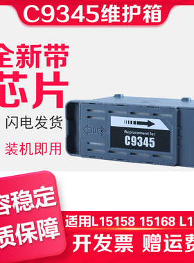 适用爱普生C9345维护箱EPSON L15158打印机L8058 L15160 WF7820 7830 C8000 M15146 M15147 L15168废墨仓