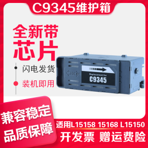 适用爱普生C9345维护箱EPSON L15158打印机L8058 L15160 WF7820 7830 C8000 M15146 M15147 L15168废墨仓