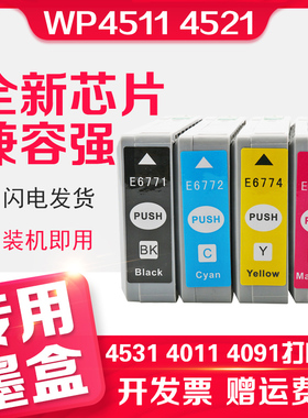 适用EPSON WP-4511墨盒WP4521 WP4532墨水盒WP4022 WP4011墨水WP4091爱普生WP4592 T6771打印机墨盒