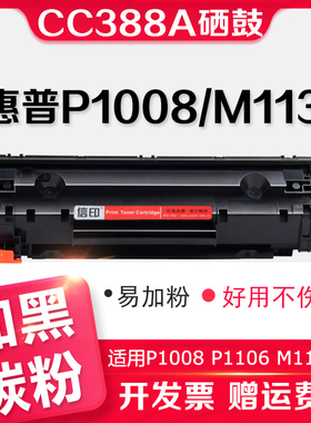 适用HP打印机P1007 P1008 P1106 M1136 M226DW 1213 M202dw M1139 M126a M126nw M128fp 惠普CC388A黑色硒鼓