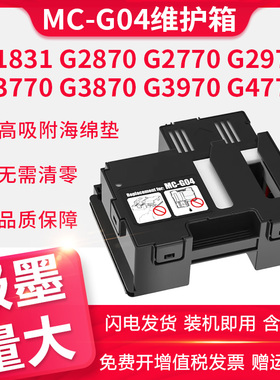 适用佳能MC-G04保养墨盒G3471 G3472 3570 G3571 3820 G3821 3860 G3870 3872 G4470 4570 G4770废墨仓维护箱