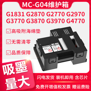 3860 G04保养墨盒G3471 3820 适用佳能MC G3870 4570 3570 G4470 G3472 G4770废墨仓维护箱 G3571 3872 G3821