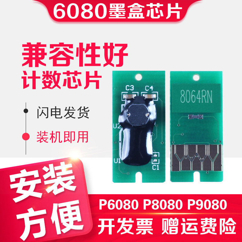信印适合爱普生 Epson SureColor P6080 P8080 P9080 P7080 连供芯片打印机墨盒清零芯片循环加墨水复位解码