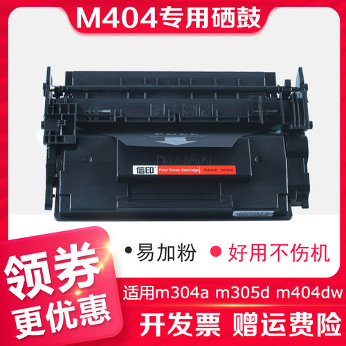 信仰M404M428打印机硒鼓