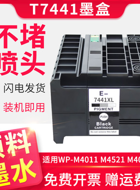 适用爱普生WP-M4011墨盒M4015墨水盒T6710废墨仓维护箱EPSON M4521 M4525 M4595DNF打印机颜料墨水T7441墨盒