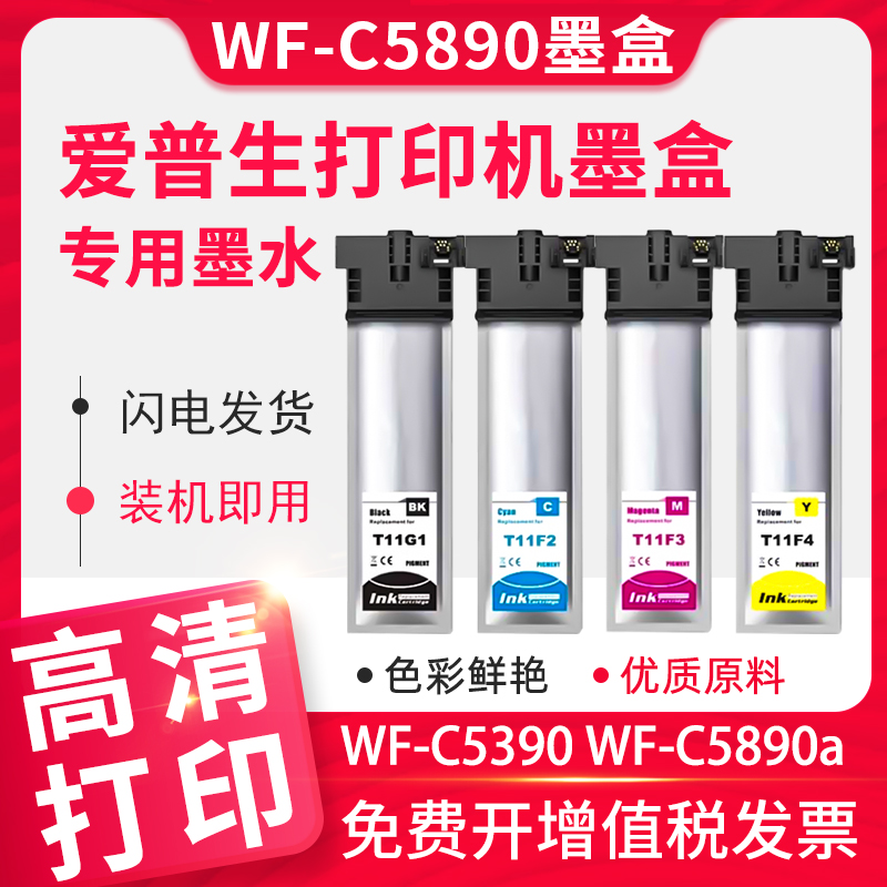 信印C5890C5390打印机墨盒