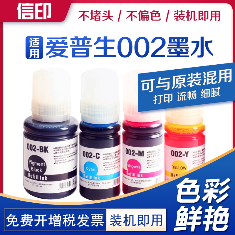信印002非原装打印机墨水爱普生