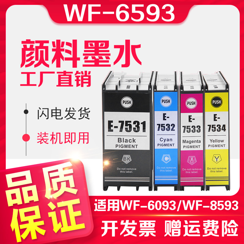 信印兼容爱普生WF-6593打印机EPSON T753墨盒WF-6093墨水盒 WF-8593 WF-8093墨水T7531颜料墨盒 办公设备/耗材/相关服务 墨盒 原图主图