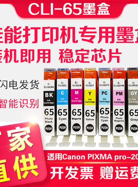 信印适用佳能PRO-200墨盒PIXMA CLI65 Canon pro200 A3+照片打印机墨水CANON PRO200打印机CLI65墨盒染料墨水
