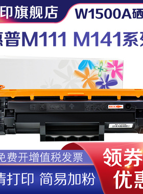 信印适用惠普M111a硒鼓MFP M141 150A打印机墨盒HP LaserJet M139 M140 M110 W1500A激光碳粉盒141a 141w墨粉