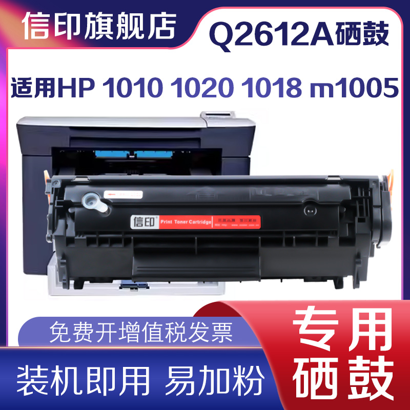 信印M10051010硒鼓1020HP1018