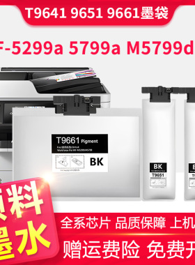 适用爱普生WF-M5299DW墨盒WF-M5799DW墨水T9641 9651 9661 9681墨袋M5298DW打印机WF-M5799a M5299a墨水盒