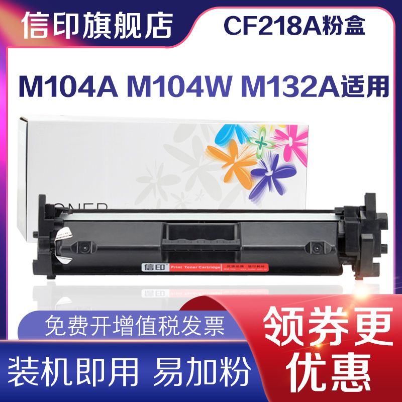 信印适用惠普HP 218A硒鼓M132a M104A M104W M132A M132NW M132FN CF218A粉盒打印机CF219A粉盒 19A硒鼓