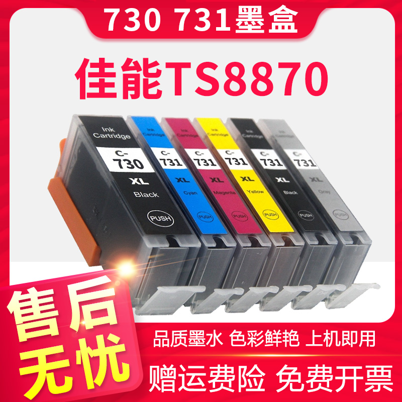 信仰TS8870打印机墨盒