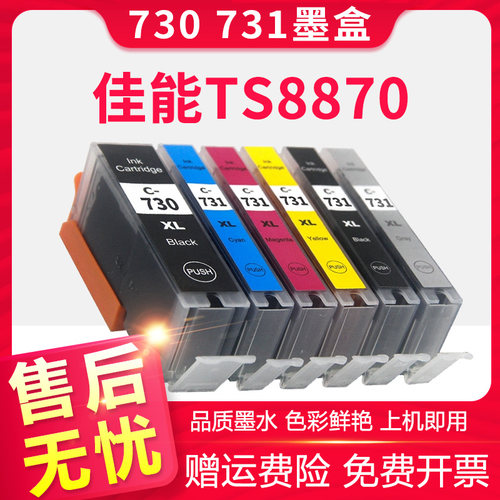 信仰TS8870打印机墨盒