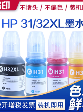 信印兼容HP惠普Smart Tank 510 513 536 539 555 559 570 32XL 31HP打印机填充墨水黑色32xl彩色连供瓶装墨