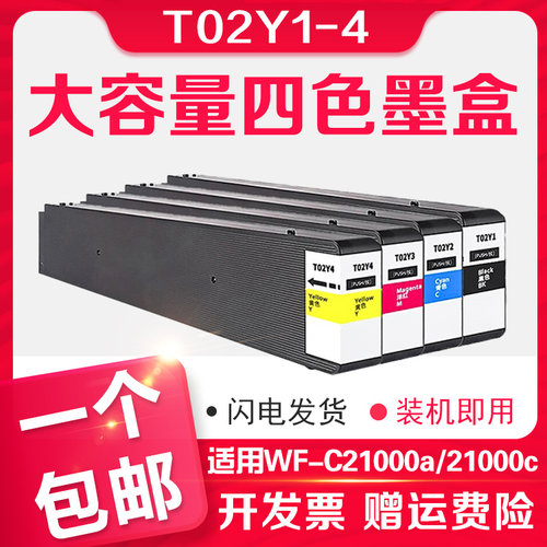 信印爱普生WF-C21000/A/C墨盒
