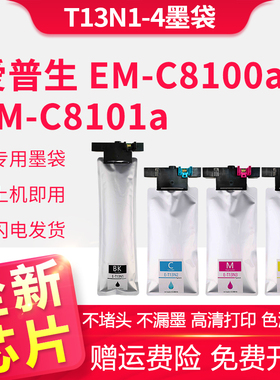 适用爱普生T13N1-4墨袋Epson WorkForce Pro EM-C8100a墨水盒EM-C8101a打印机墨盒非原装墨水袋T6714维护箱