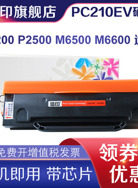 【带芯片】适用奔图PC-210 211硒鼓p2200 p2500粉盒p2505 m6500 m6600墨粉m6607nw碳粉盒打印复印一体机墨盒