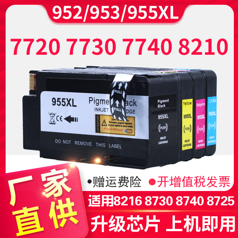 信印7740墨盒适用惠普955XL 953XL墨盒HP 8710 8210 8216 8730 8740 8725 7720 7730 7740 8720打印机953墨盒-封面