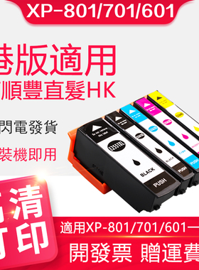 XP701墨盒适用EPSON XP801爱普生601 7101港版打印机620 XP621 820 720 XP721 XP821 600 800墨盒255 256墨水