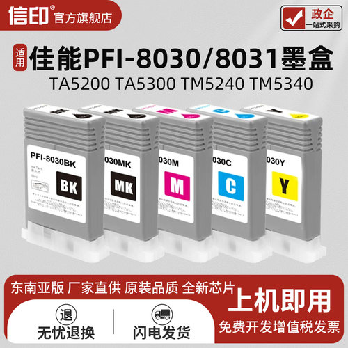 适用佳能PFI-8030墨盒TM-5200