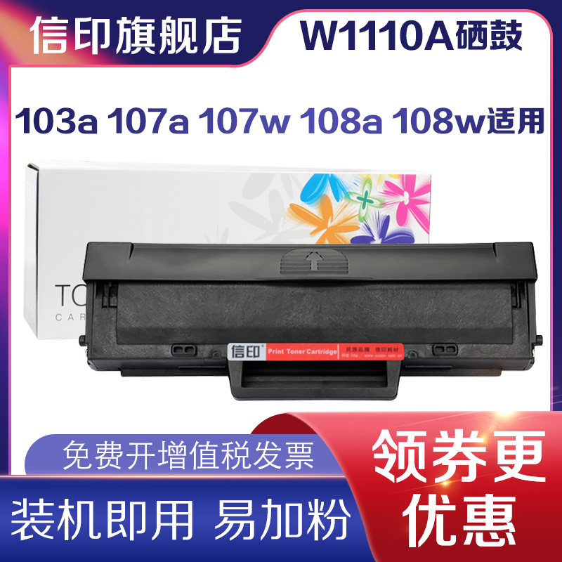 信印适用惠普108a硒鼓HP110A 108w 108mfp 136a/nw打印机墨盒W1110a粉盒138p/pn/pnw 136w激光复印一体机晒鼓