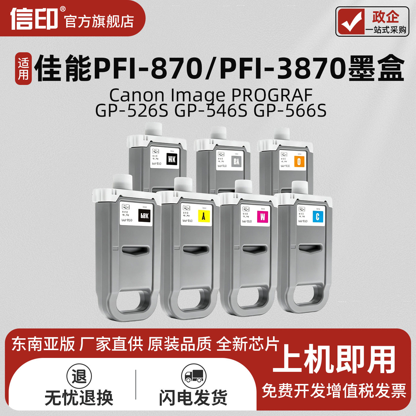适用佳能PFI-870 PFI-3870 7色颜料墨盒 Image PROGRAF GP-526S GP-546S 墨水盒 GP-566S 东南亚 大幅面耗材
