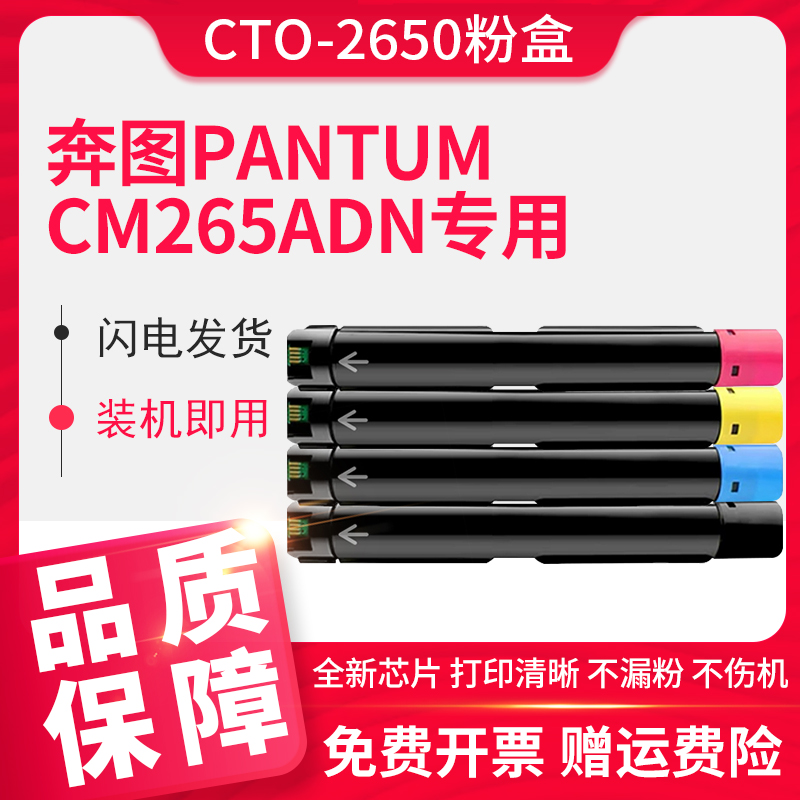 适用奔图CM265ADN粉盒CTO-2650粉筒PANTUM CM265ADN覆合印表机硒