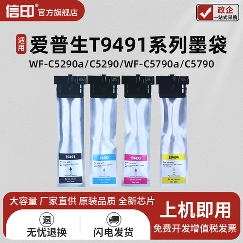 信印WF-c5790a打印机墨袋墨盒