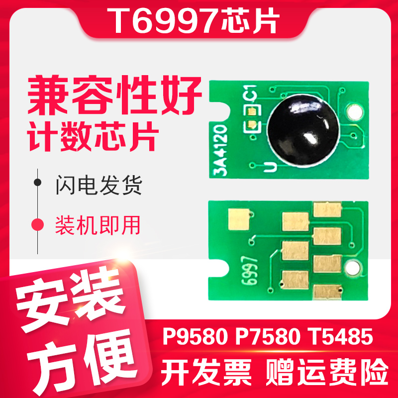 适用Epson爱普生P9580维护箱芯片T5485DM T3480N 5480 5480MD P7580 T5485打印机废墨仓清零T6997废墨盒 办公设备/耗材/相关服务 计数芯片 原图主图