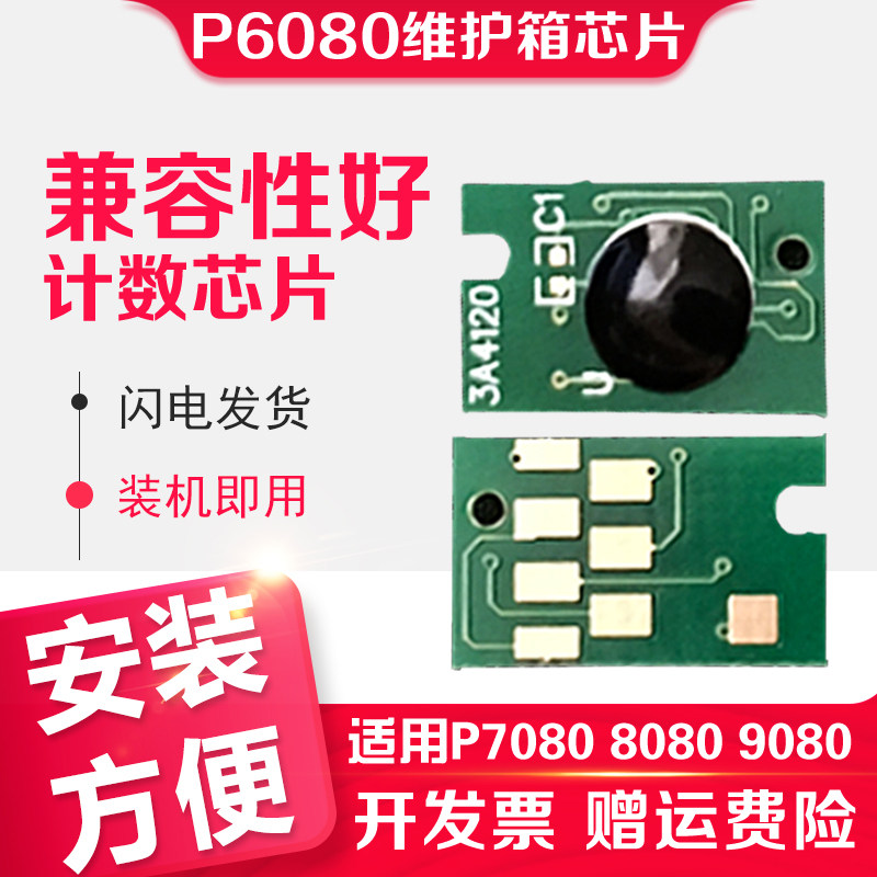 信印适合爱普生维护箱 Epson P6080维护箱芯片 P6080 P7080 P8080 P9080打印机废墨盒仓清零维护箱清零养护箱