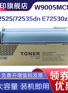 信印适用惠普W9005MC粉盒E72525dn打印机硒鼓E72535dn fpE72530复印机碳粉E72525dn/72530z/72535墨粉盒