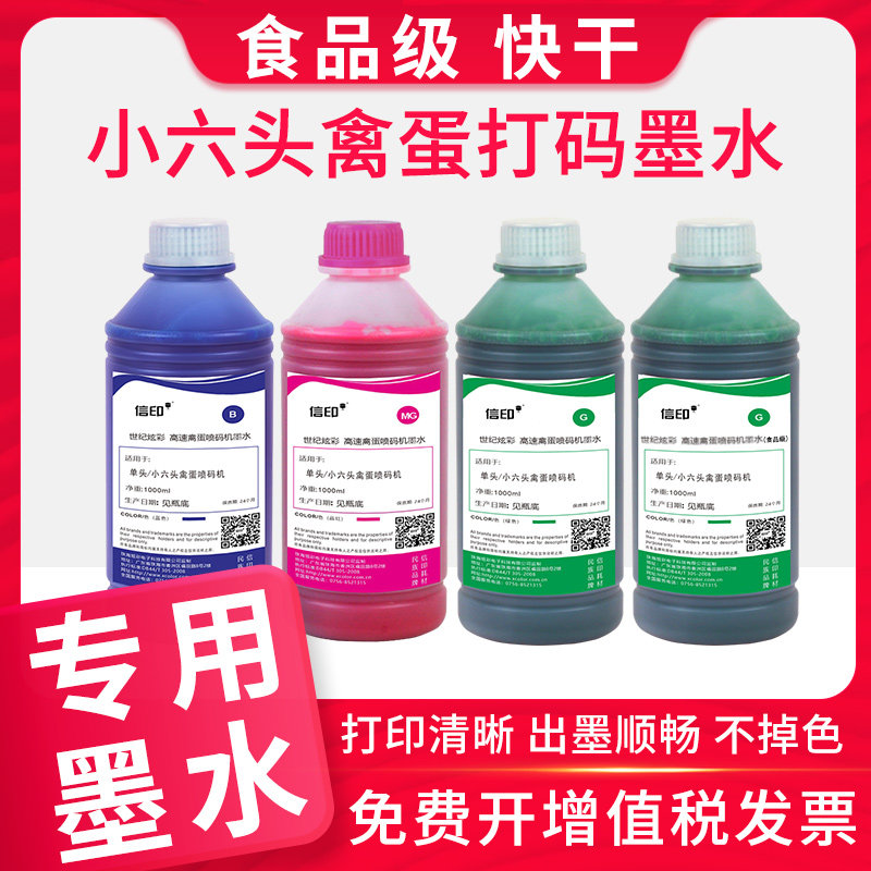 适用在线喷码机全自动流水线禽蛋打码机鸡蛋墨水食品级不掉色快干喷墨打印蛋壳油墨水单头小六头禽蛋打码墨水