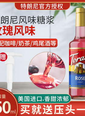 Torani特朗尼玫瑰风味糖浆750ml咖啡调酒烘焙奶茶店专用果露糖浆