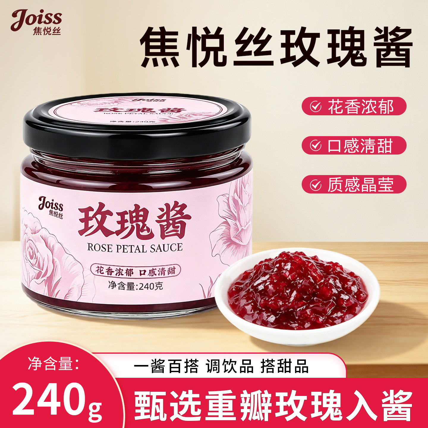 焦悦丝食用重瓣玫瑰花果酱240g冰粉专用烘焙馅料夹面包甜品商用
