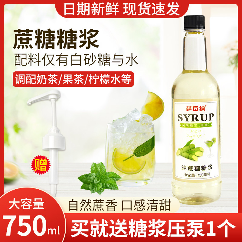 萨瓦纳蔗糖糖浆奶茶店专用咖啡调酒烘焙商用750ml果汁用调味糖浆