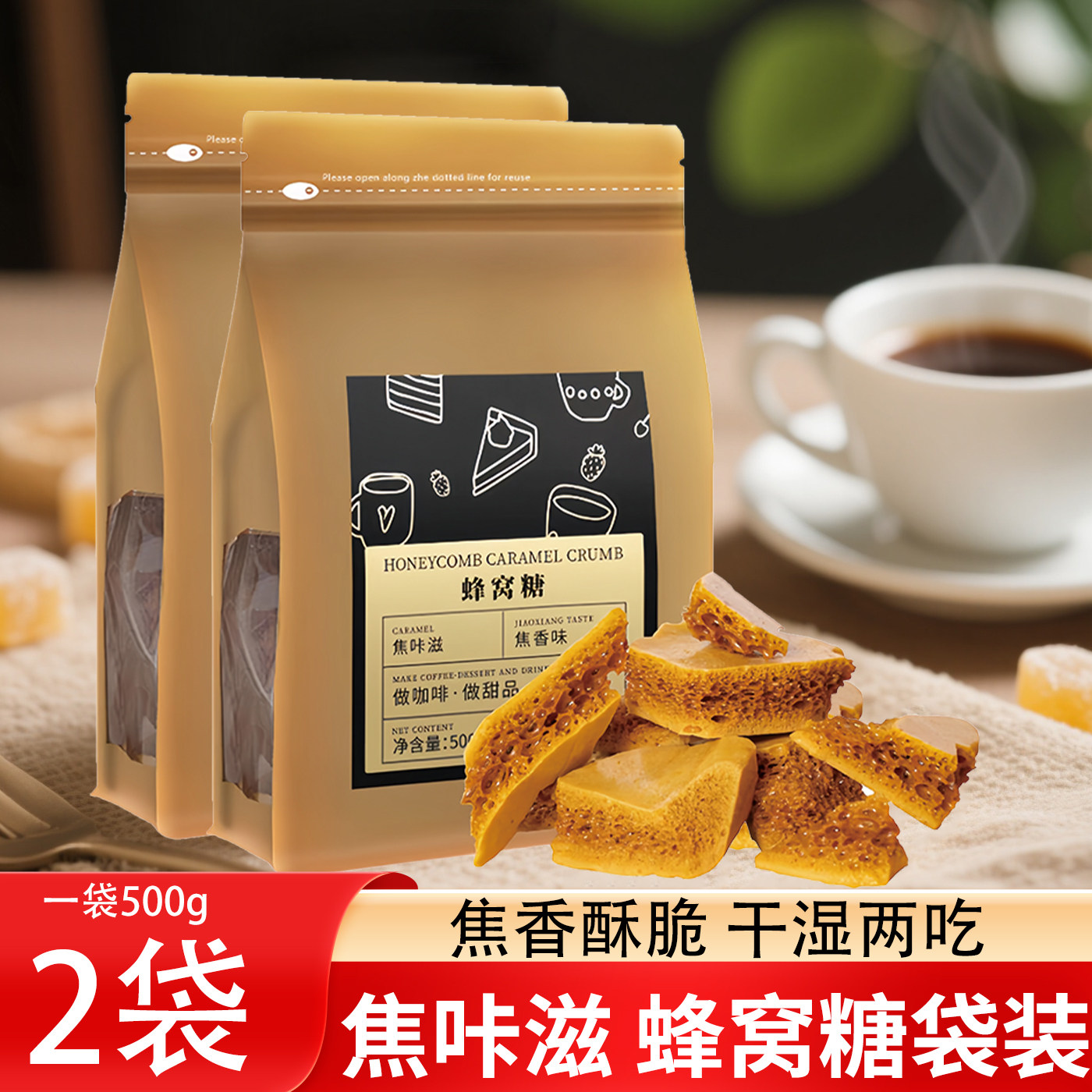 焦咔滋蜂窝糖咖啡伴侣专用调糖包500g*2卡美罗焦糖蜂巢方糖块商用