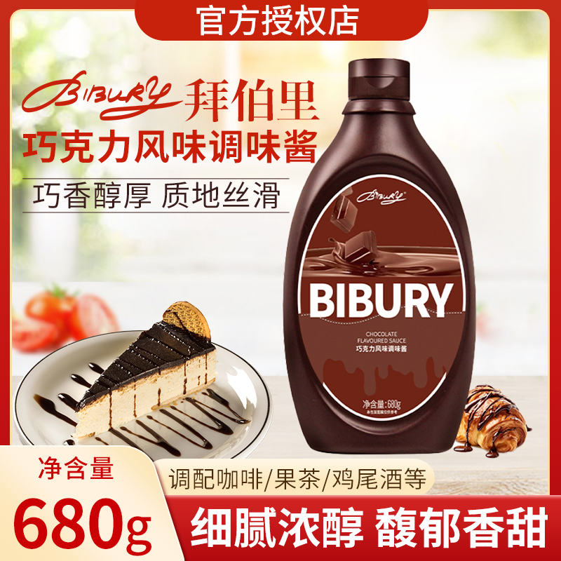 BIBURY拜伯里巧克力味调味淋酱680g咖啡伴侣焦糖味糖浆奶茶店专用