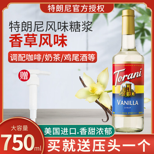 特朗尼香草烘焙750ml风味糖浆