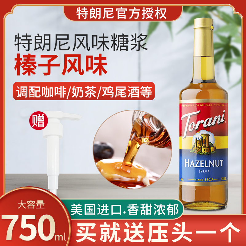 特朗尼torani榛子味糖漿奶茶店專