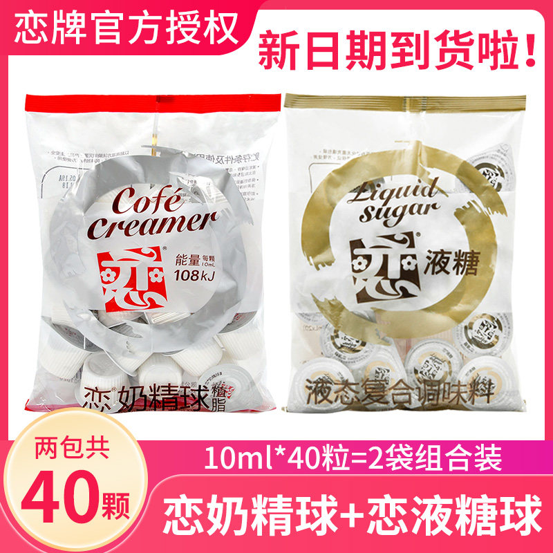恋牌奶精球咖啡奶油球奶球20粒咖啡专用糖包奶包伴侣液态糖浆球图片