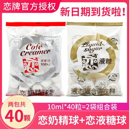 恋牌奶精球咖啡奶油球奶球20粒咖啡专用糖包奶包伴侣液态糖浆球