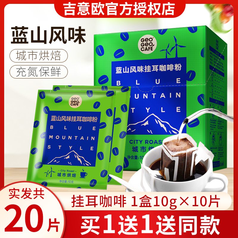 吉意欧蓝山风味城市烘焙滴漏挂耳式咖啡粉现磨黑咖啡手冲袋泡咖啡