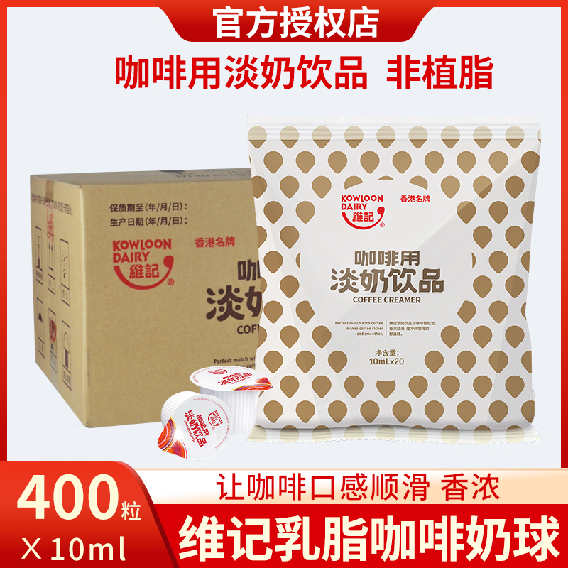 维记咖啡奶球奶精球10ml*20粒*20袋整箱咖啡伴侣奶包乳脂淡奶油球