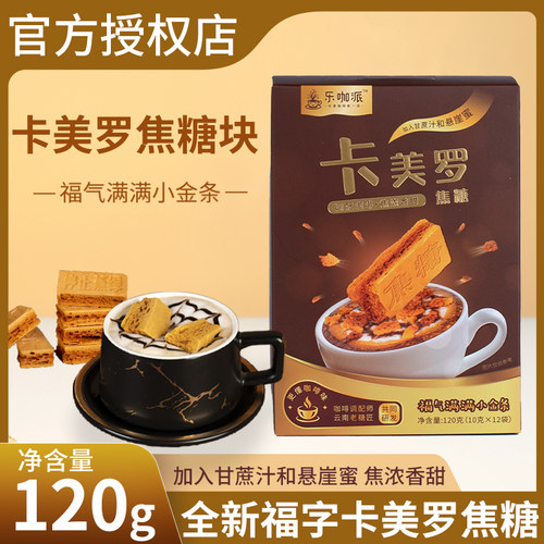 乐咖派卡美罗焦糖块黑咖啡伴侣专用方糖块怀旧零食蜂窝糖调糖包